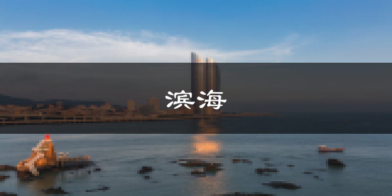 天津?yàn)I海新天氣預(yù)報(bào)未來一周