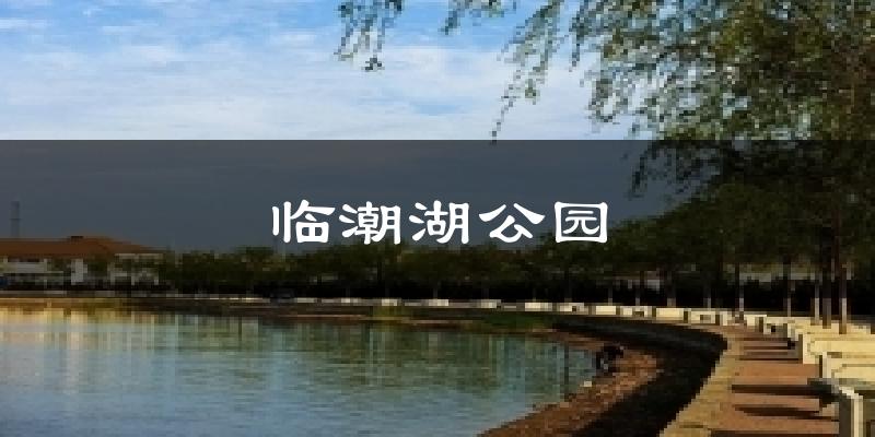 天津南開臨潮湖公園天氣預報未來一周