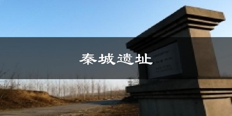 薊州秦城遺址天氣預(yù)報(bào)未來一周