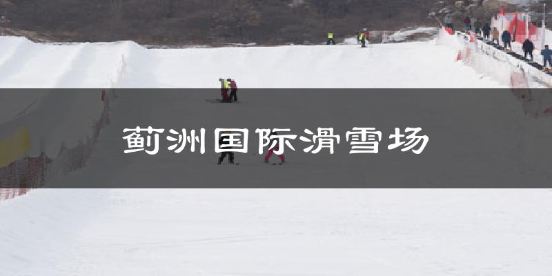 天津津南薊洲國(guó)際滑雪場(chǎng)天氣預(yù)報(bào)未來一周