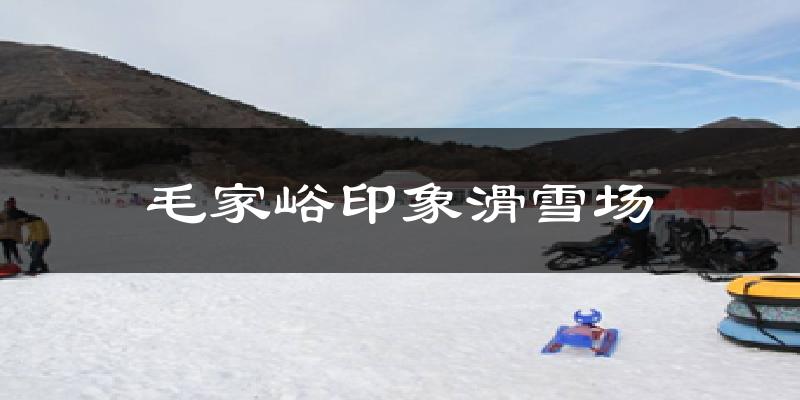 毛家峪印象滑雪場(chǎng)氣溫