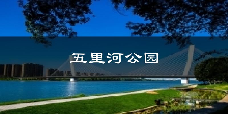 五里河公園天氣預報十五天