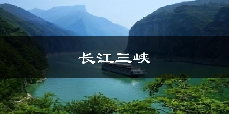 靜海長江三峽天氣預報未來一周