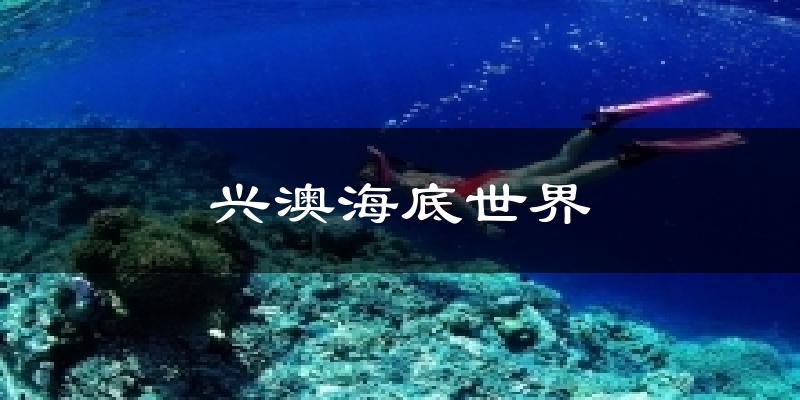 興澳海底世界天氣預(yù)報(bào)十五天