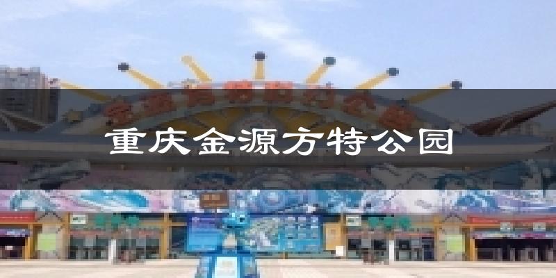 天津東麗重慶金源方特公園天氣預(yù)報(bào)未來一周