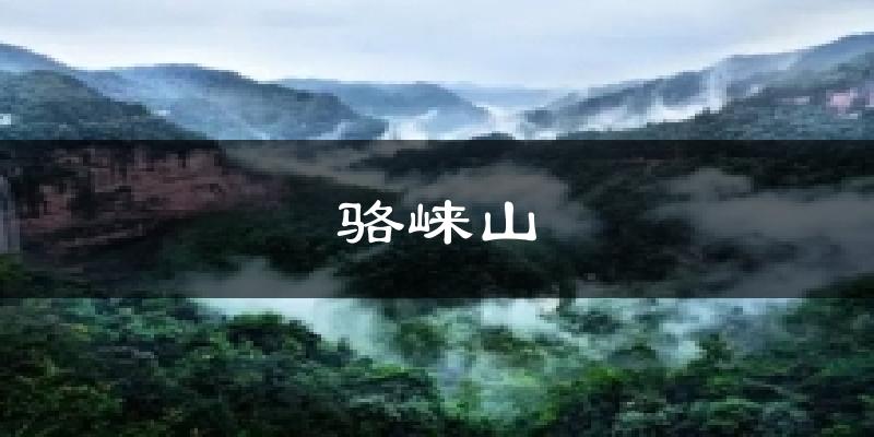 天津和平駱崍山天氣預(yù)報(bào)未來一周