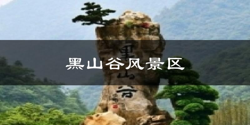 天津大港黑山谷風(fēng)景區(qū)天氣預(yù)報未來一周