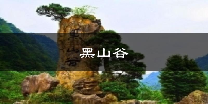 黑山谷天氣預(yù)報(bào)十五天