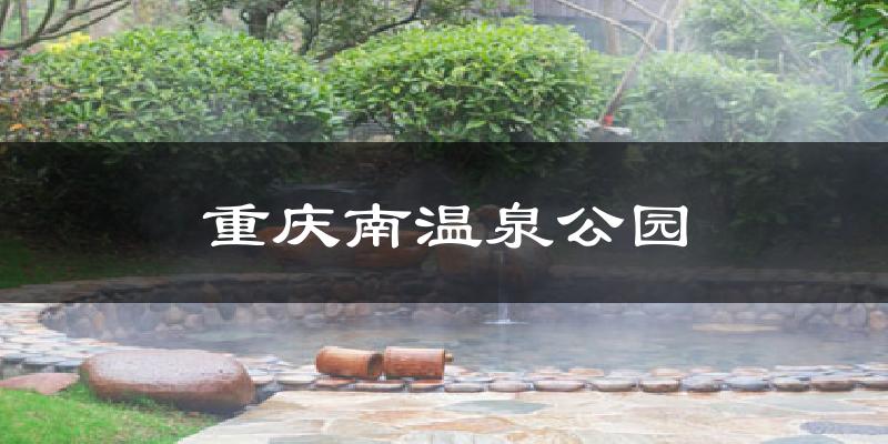 重慶南溫泉公園天氣預(yù)報(bào)十五天