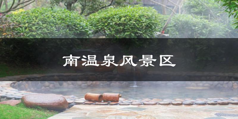 天津塘沽南溫泉風(fēng)景區(qū)天氣預(yù)報未來一周