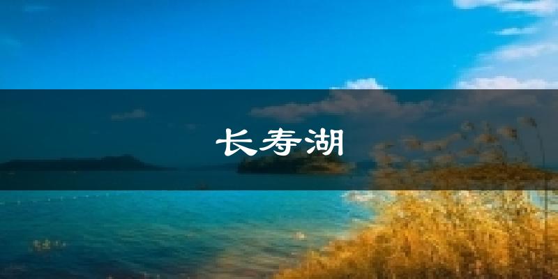 天津和平長(zhǎng)壽湖天氣預(yù)報(bào)未來一周