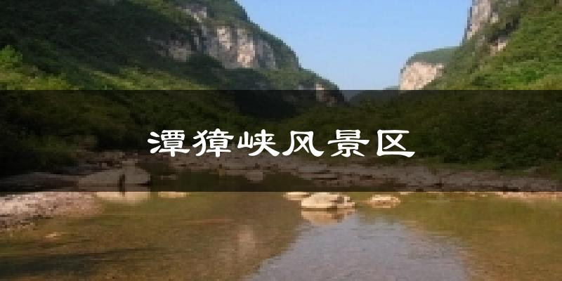 天津寶坻潭獐峽風景區天氣預報未來一周