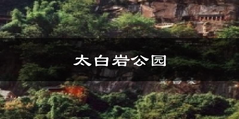 薊州太白巖公園天氣預(yù)報(bào)未來(lái)一周