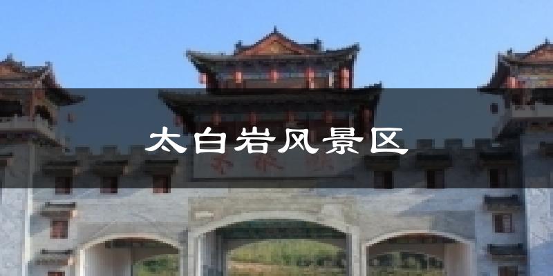 太白巖風(fēng)景區(qū)天氣預(yù)報(bào)十五天