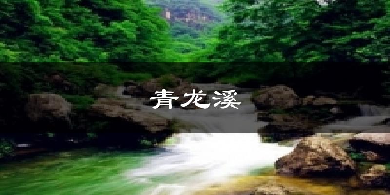 青龍溪氣溫