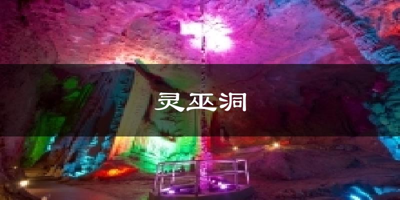 靈巫洞天氣預(yù)報(bào)十五天