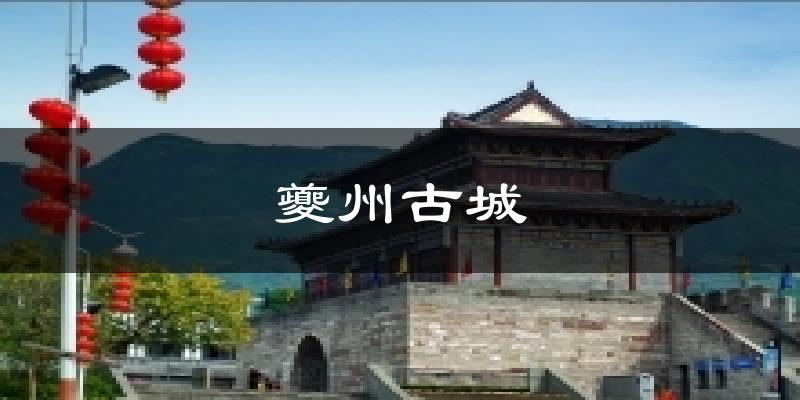 靜海夔州古城天氣預(yù)報(bào)未來(lái)一周