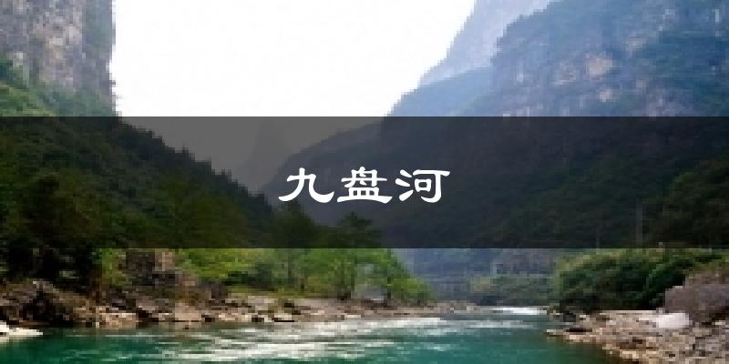 靜海九盤河天氣預(yù)報未來一周