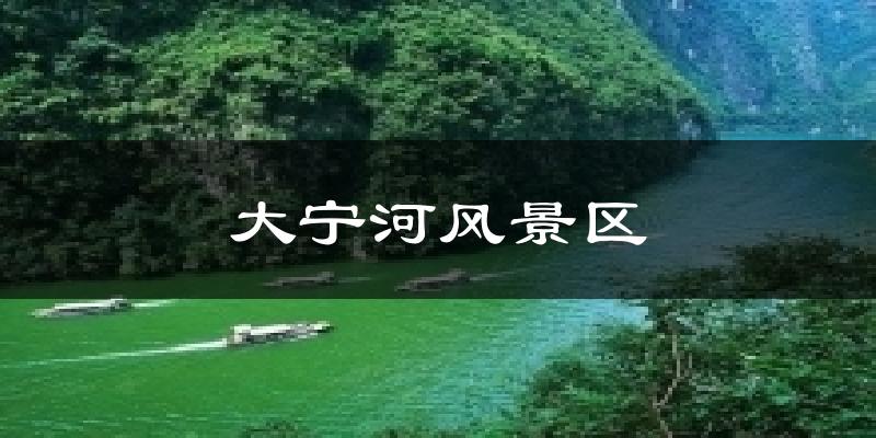 大寧河風景區(qū)天氣預報十五天