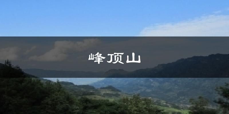 天津峰頂山天氣預報未來一周