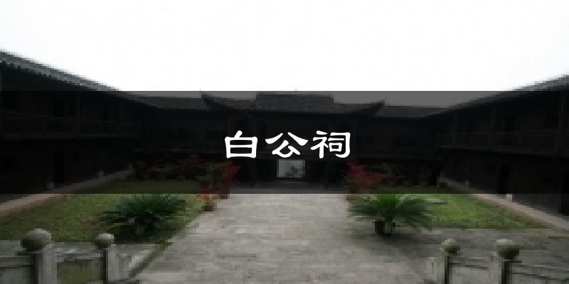 白公祠天氣預報十五天