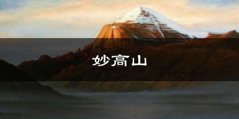 妙高山氣溫