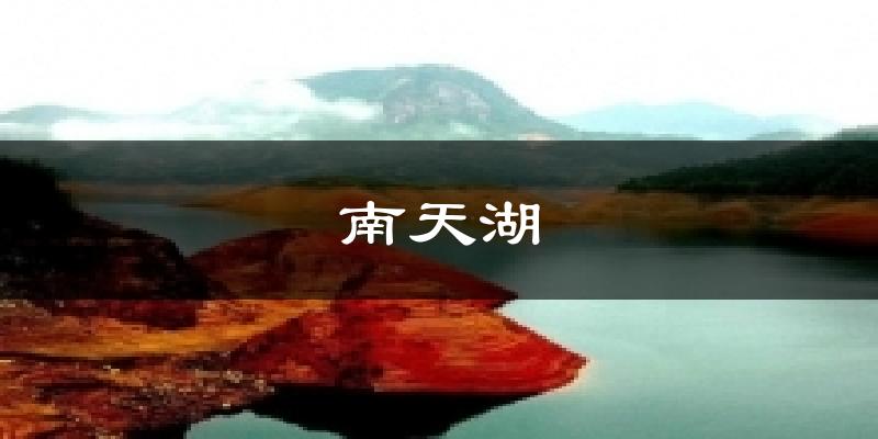 南天湖天氣預(yù)報(bào)十五天