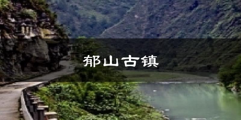 郁山古鎮(zhèn)氣溫