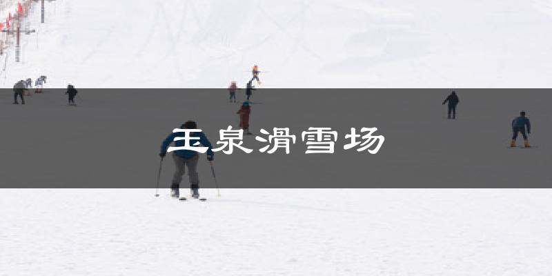 玉泉滑雪場天氣預報十五天