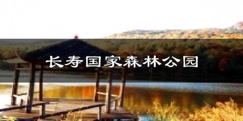 長(zhǎng)壽國家森林公園天氣預(yù)報(bào)十五天