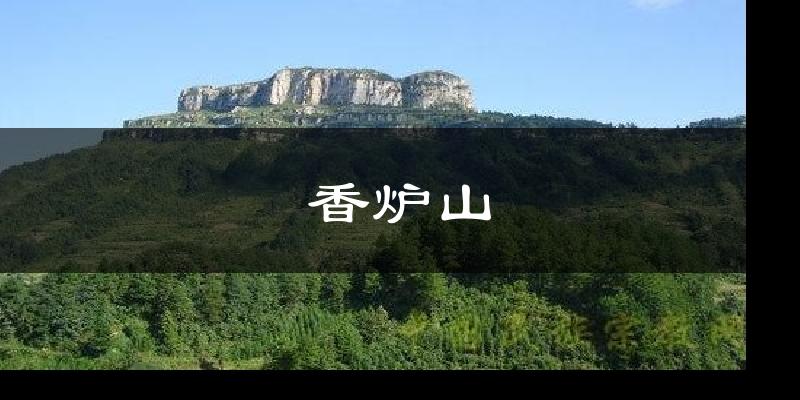 天津香爐山天氣預(yù)報未來一周