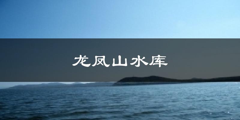 靜海龍鳳山水庫天氣預(yù)報未來一周