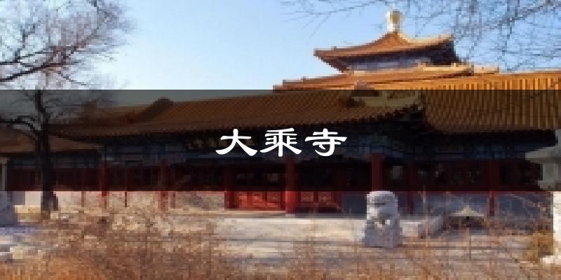 天津塘沽大乘寺天氣預報未來一周