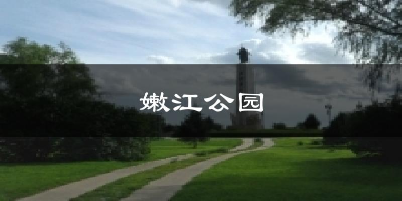 天津塘沽嫩江公園天氣預(yù)報(bào)未來(lái)一周