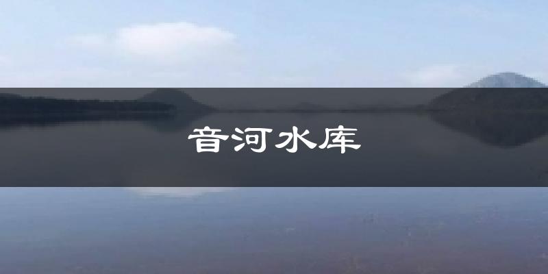 天津塘沽音河水庫天氣預報未來一周