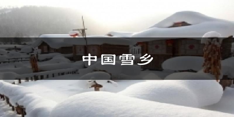 靜海中國雪鄉天氣預報未來一周