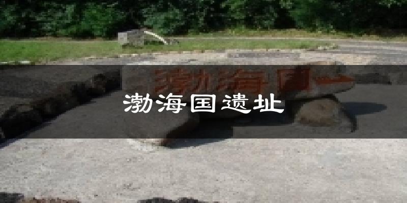 靜海渤海國遺址天氣預報未來一周