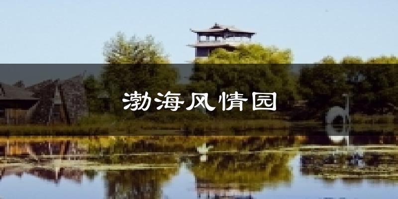 天津渤海風情園天氣預報未來一周